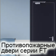 противопожарные двери серии FT